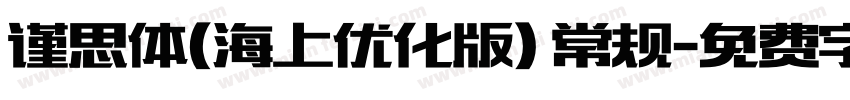 谨思体(海上优化版) 常规字体转换